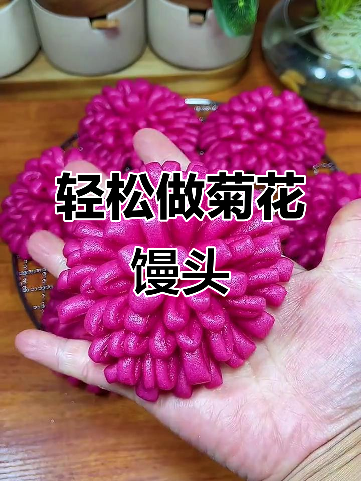蒸出美丽菊花馒头,松软可口,做法超简单