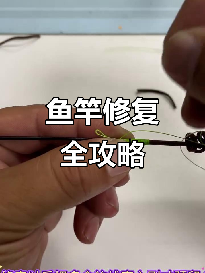 鱼竿断裂修复技巧,轻松DIY恢复原样