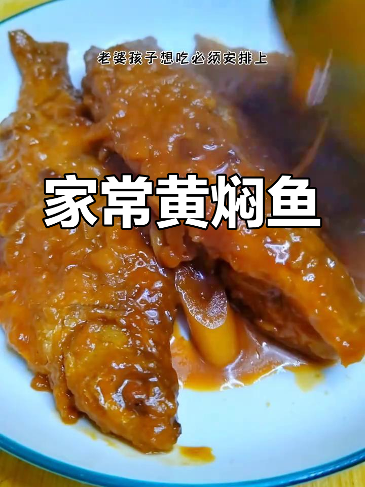 黄焖鱼家常做法,酱香浓郁,简单又美味