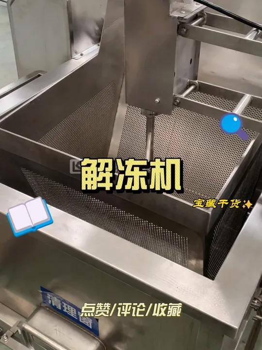 中央厨房解冻专用设备 预制菜净菜加工机械 解冻机