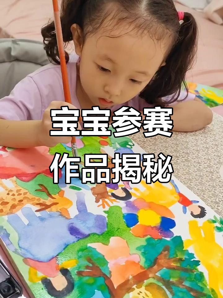 4岁半宝宝挑战国际绘画大赛,创意十足的作品展示
