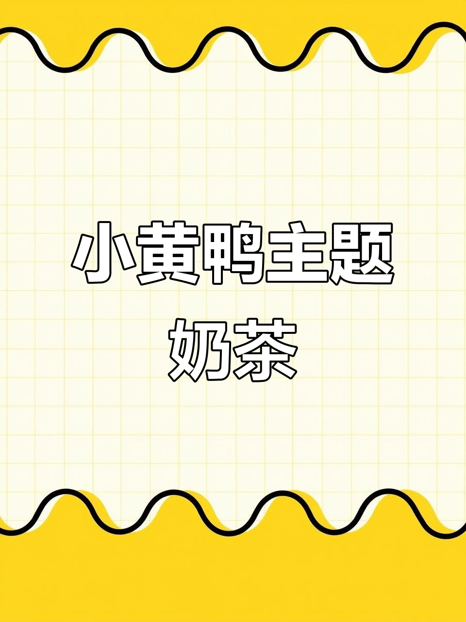 佛山岭南天地萌哒小黄鸭茶饮,超治愈!