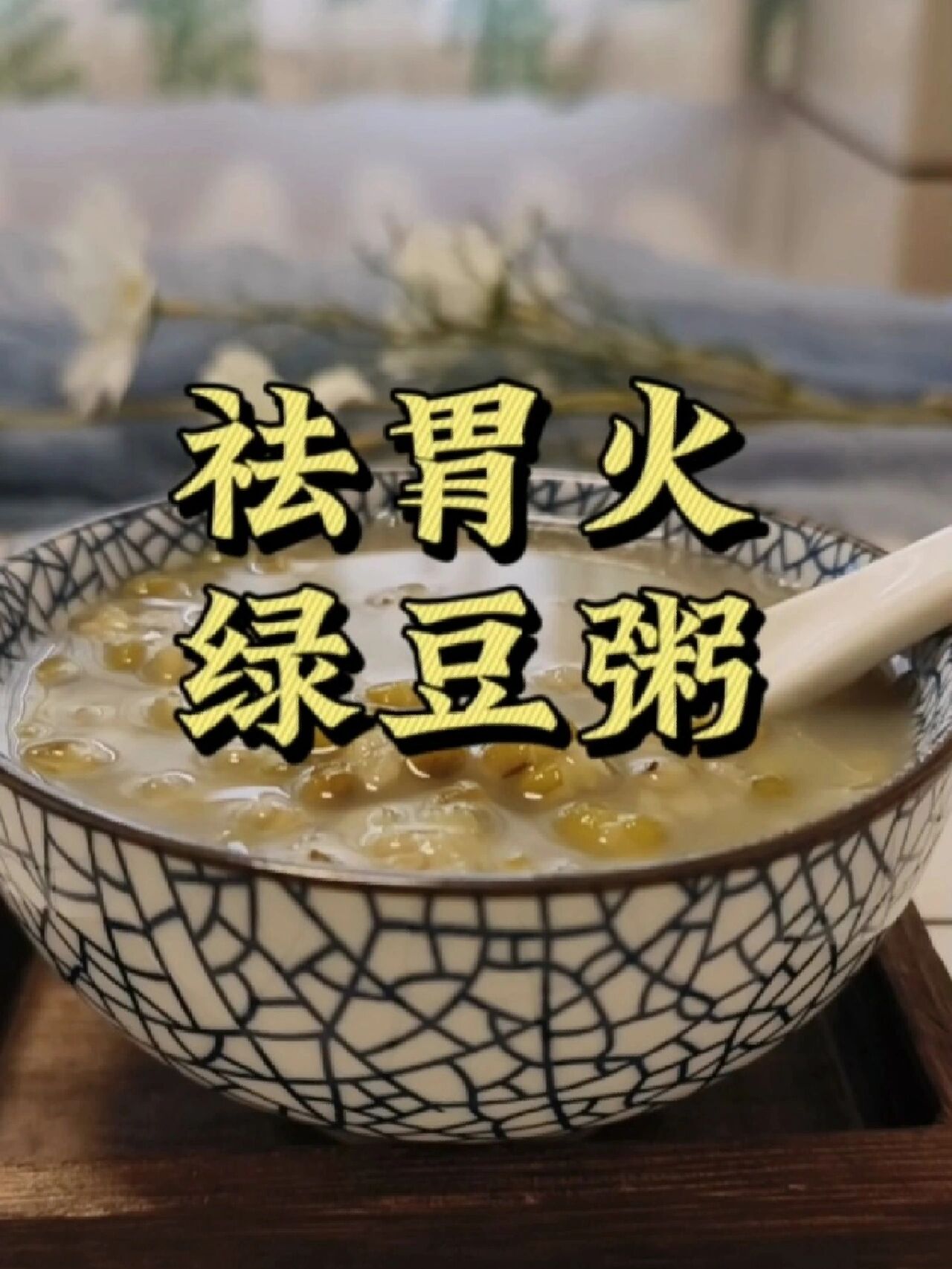 祛火也要先知道是哪里上火了,简单易做的绿豆粥,帮你的小胃胃降降火
