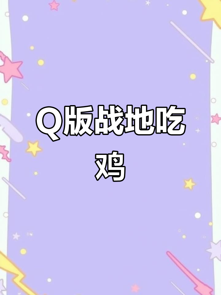 战地玩具兵吃鸡，Q版枪法大挑战！