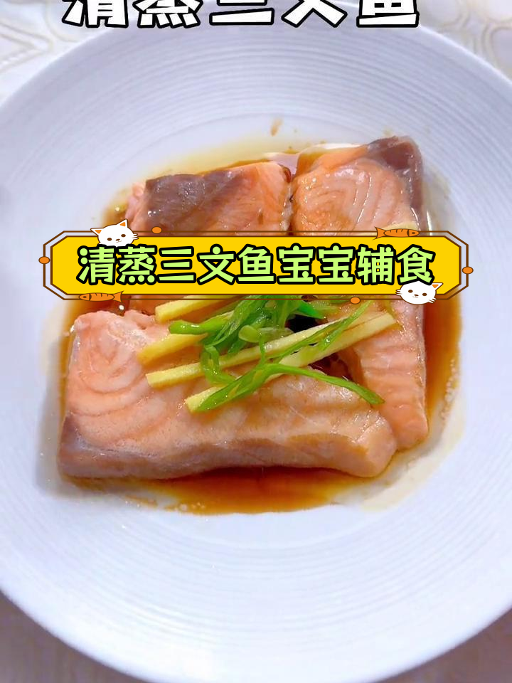 宝宝也能轻松享用的清蒸三文鱼