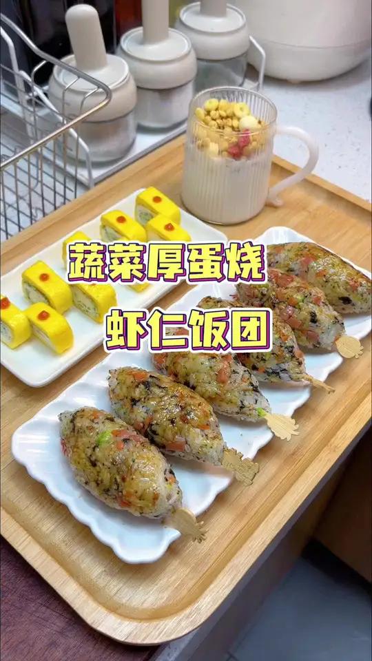 开学了,又要开始早起给孩子们做早餐了,今天早餐做了蔬菜厚蛋烧,虾仁饭团,营养又美味,美好的