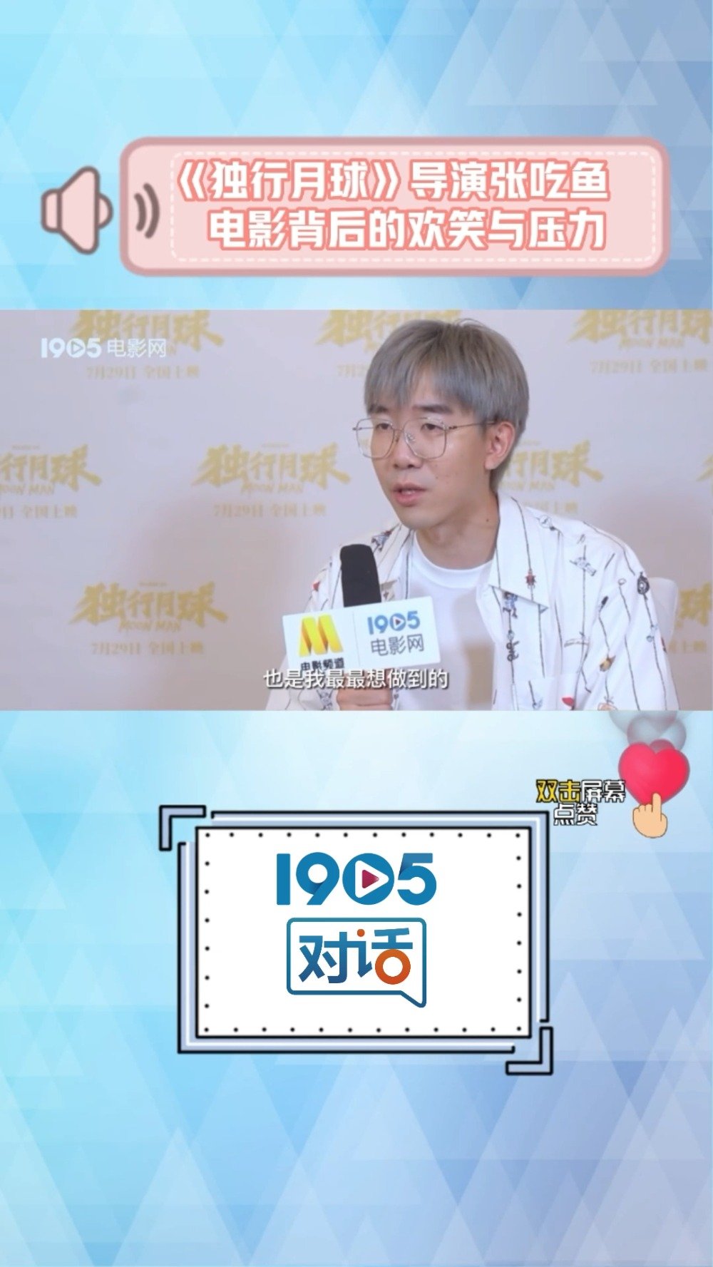 「1905对话|《独行月球》爆了,意外吗?」不要用喜剧演员去局限沈腾 独行月球导演夸沈腾完