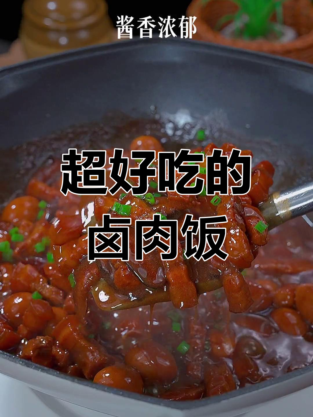 卤肉饭的完美做法,孩子也能享受