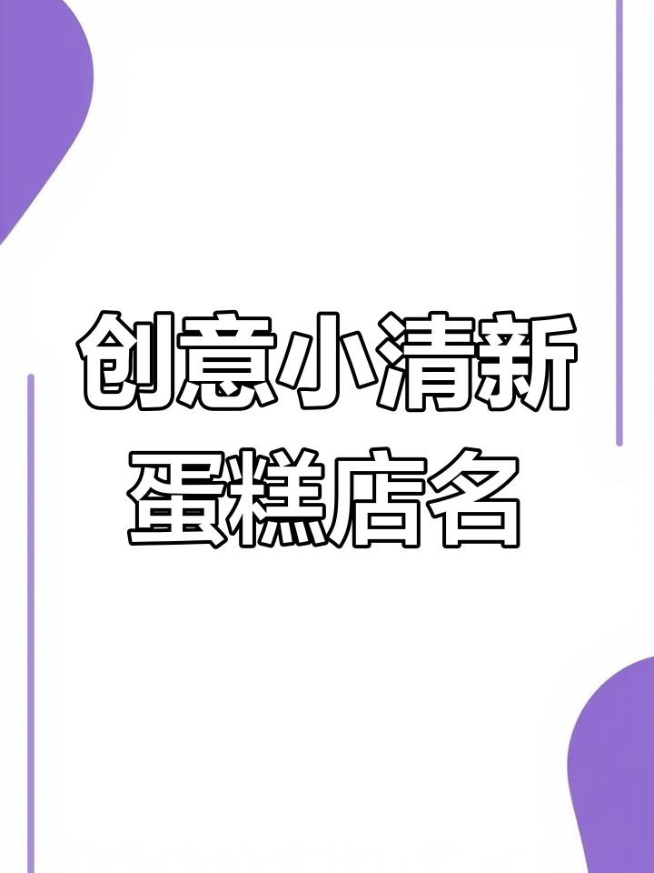 小清新烘焙店名字大全,吸引小资青年的甜美店铺名称