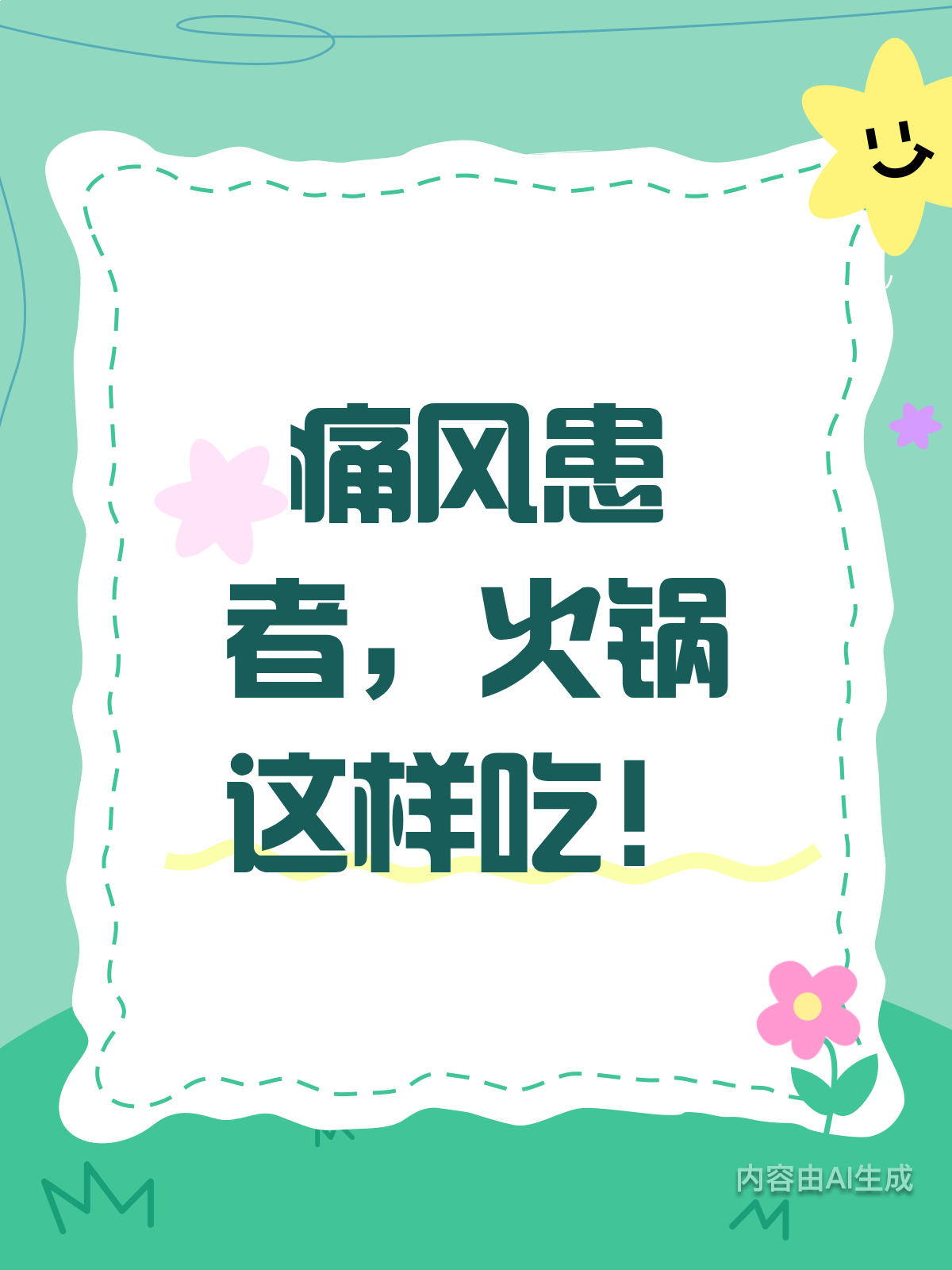 痛风患者也能吃火锅?攻略在手,尿酸不飙!
