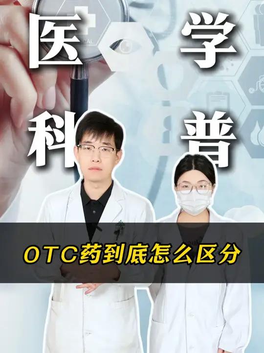 otc药到底怎么区分