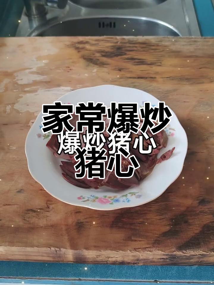 爆炒猪心,家常美味轻松做!