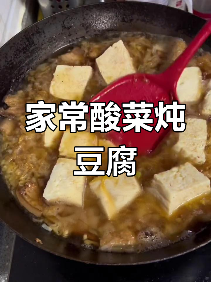 酸菜猪肉炖冻豆腐,家常美味轻松做