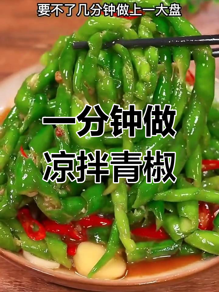 夏日必备凉拌青椒,清爽又开胃