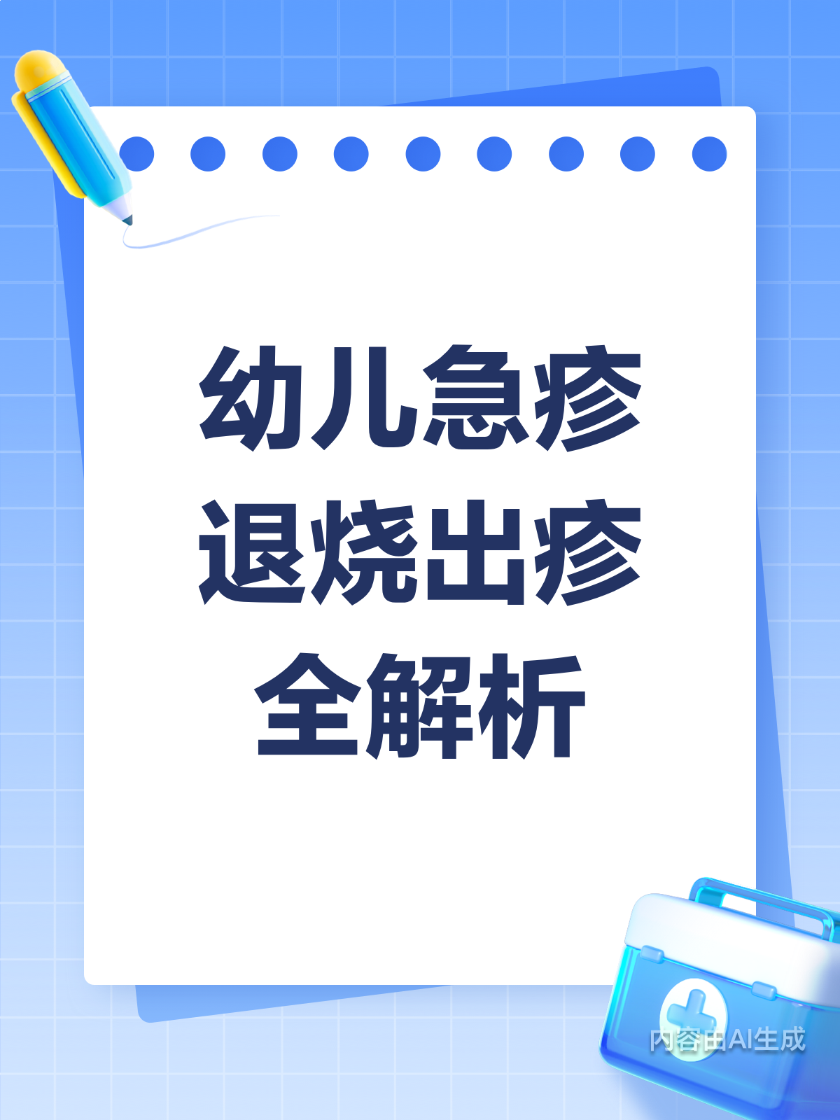 幼儿急疹来袭?退烧出疹别慌张!