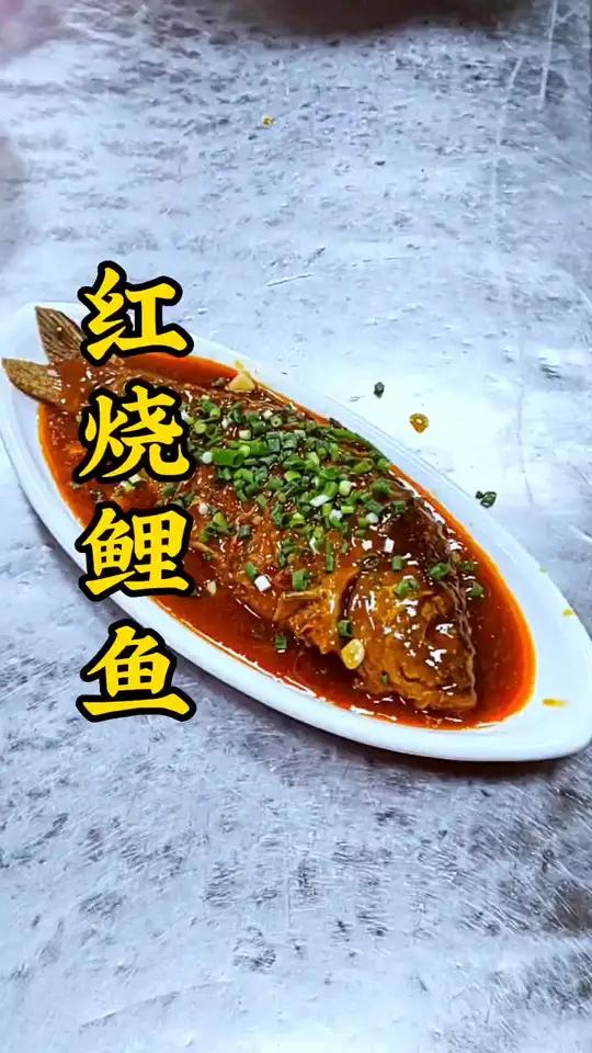 简单家常菜,红烧鱼。鱼肉鲜嫩好吃还没有腥味