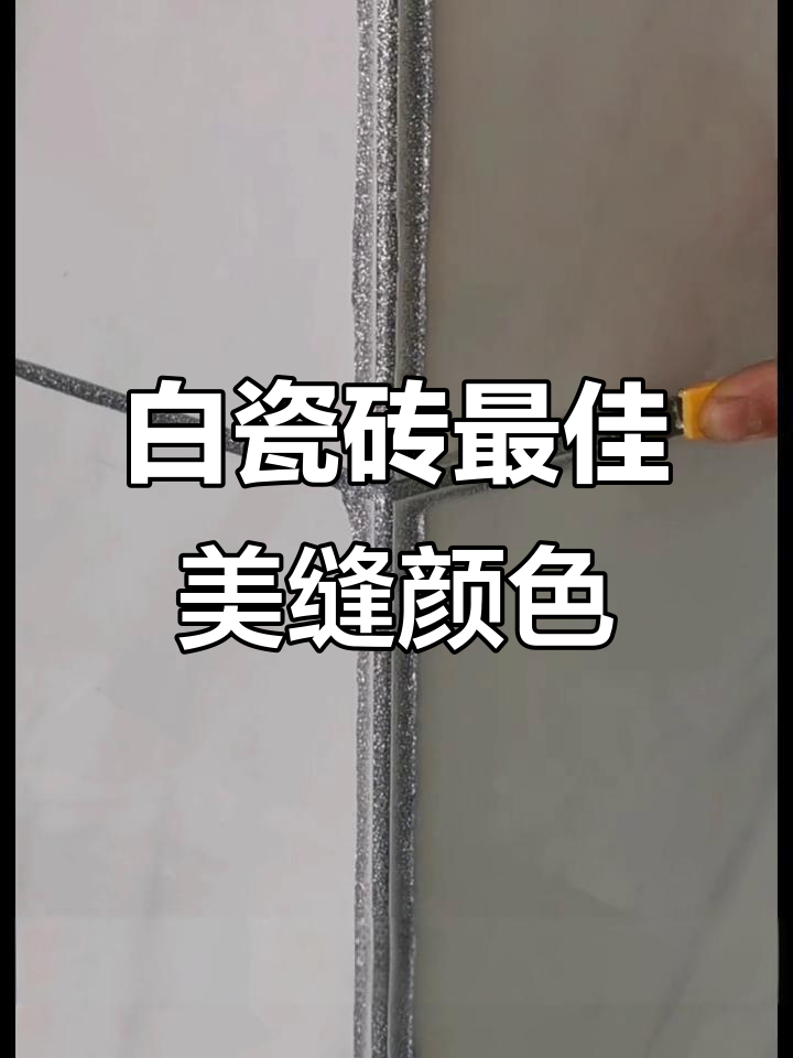 白色瓷砖美缝技巧:银灰色贵族金亚浅灰羊角做法全解析
