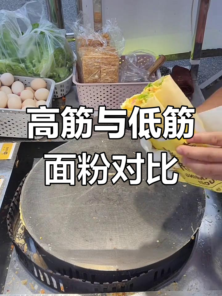 杂粮煎饼用高筋面粉还是低筋?经验分享