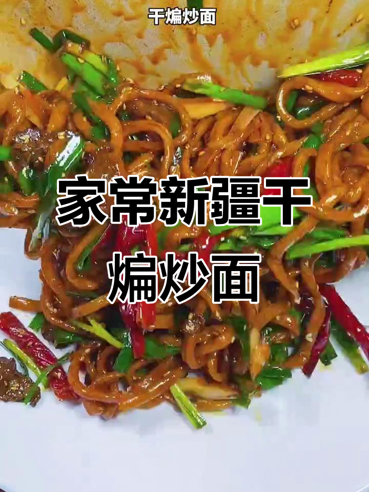 新疆干煸炒面,家常做法也能如此美味