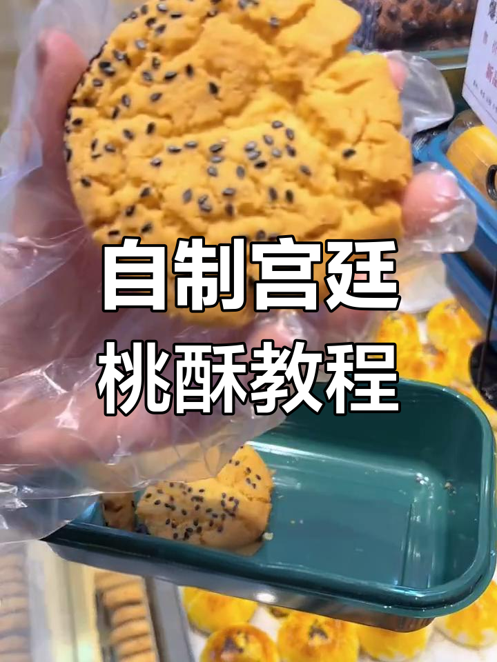 轻松做宫廷桃酥,步骤超简单!