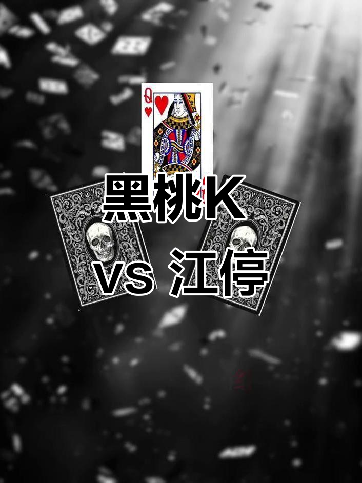 江停与黑桃K的刀马对决,谁才是真正的胜者?