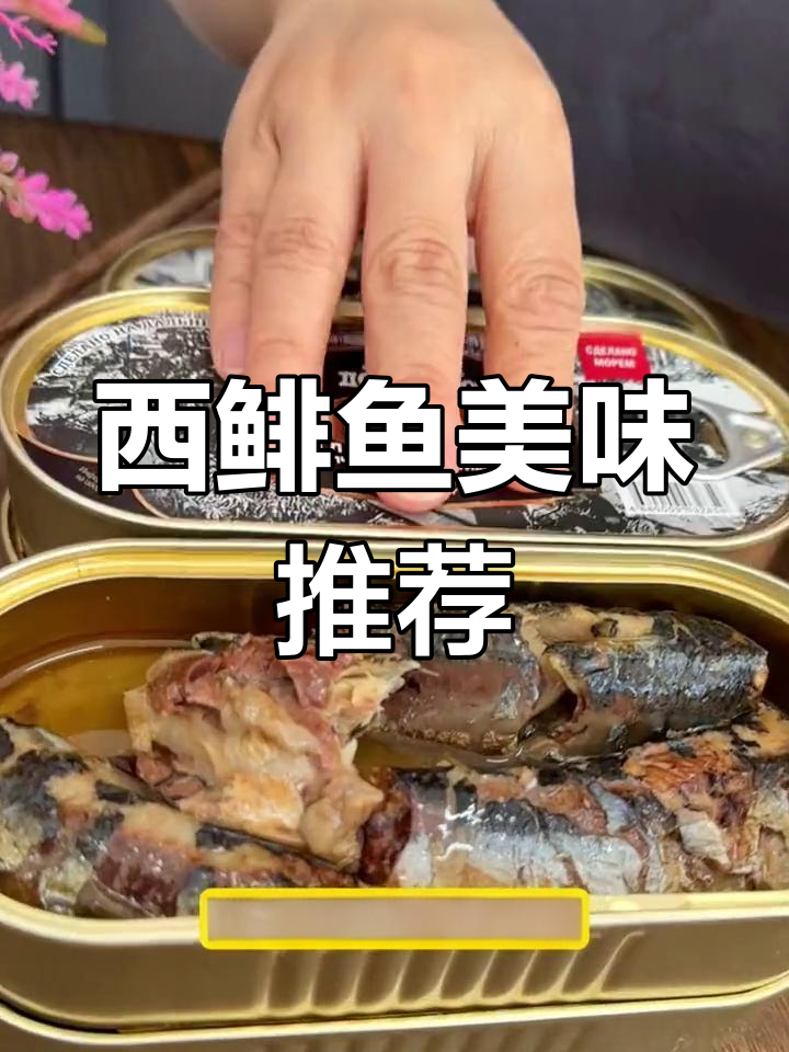 俄罗斯西鲱鱼罐头,整条鲜美无腥味,值得一试!