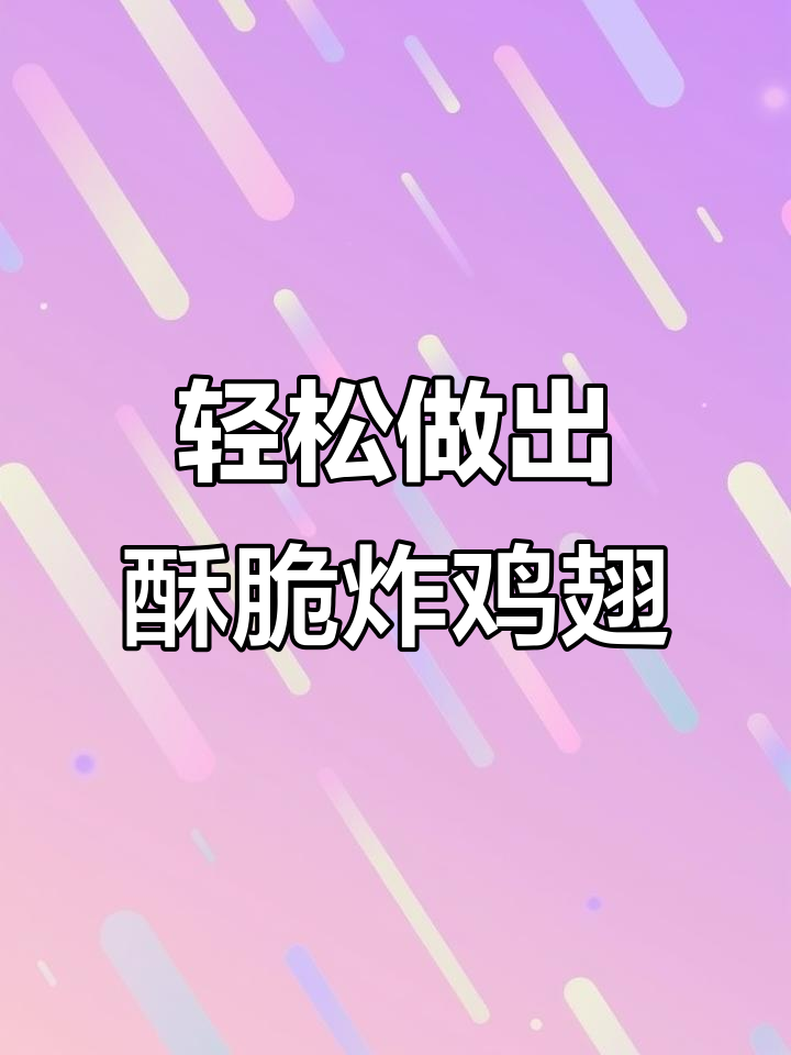 在家做脆皮炸鸡翅,简单又卫生