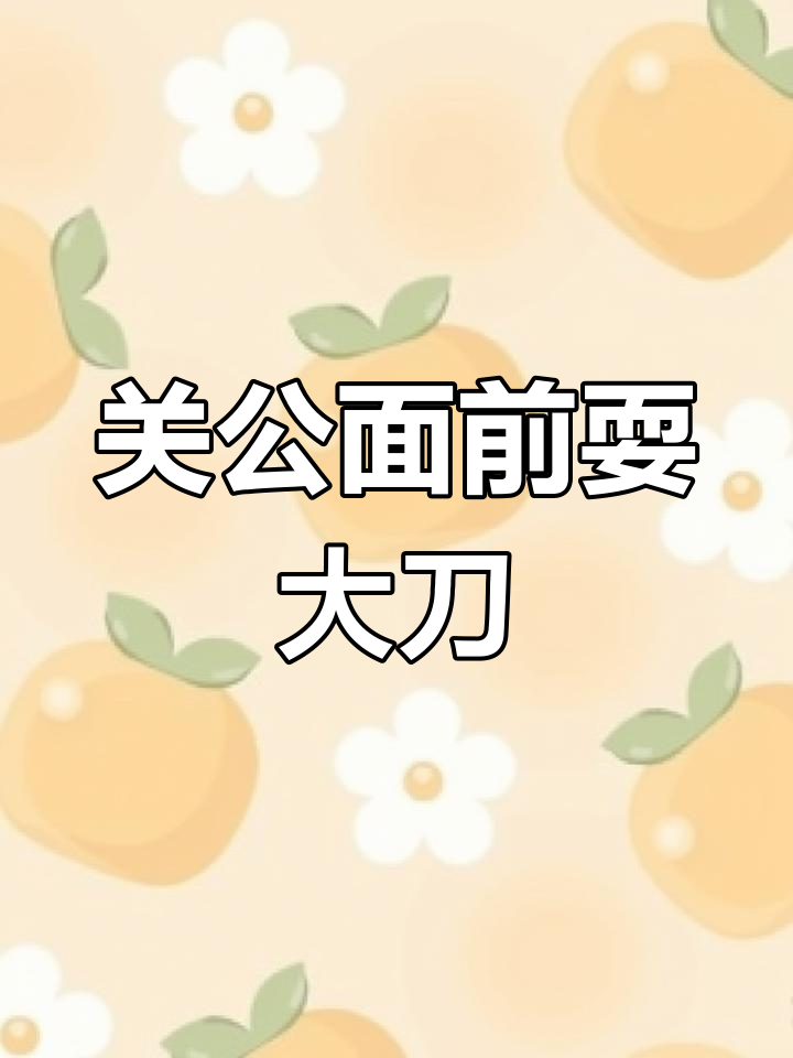 在关公面前耍大刀,真的是自不量力!