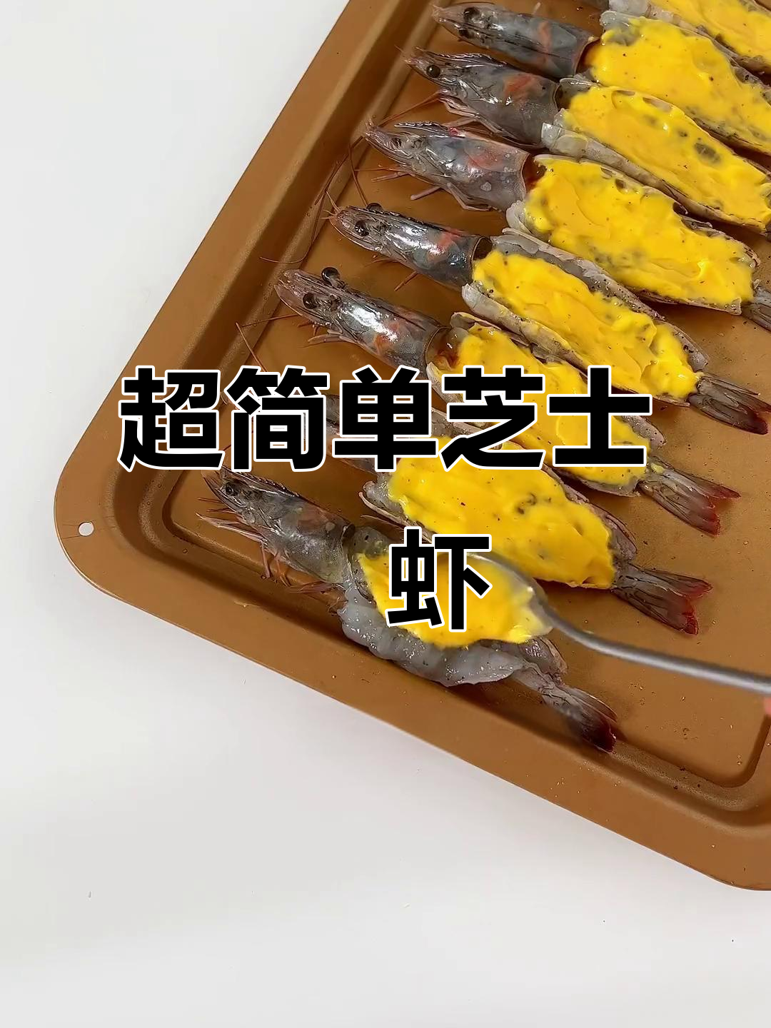 芝士焗大虾,超简单做法,快试试!