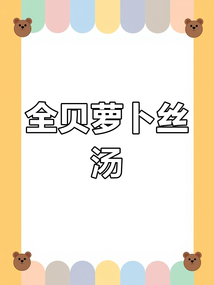 年夜饭必备全贝萝卜丝汤,鲜美又暖胃