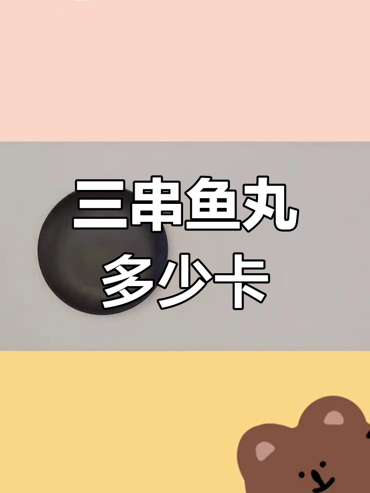 鱼丸热量揭秘,吃了三串炸的竟然这么多