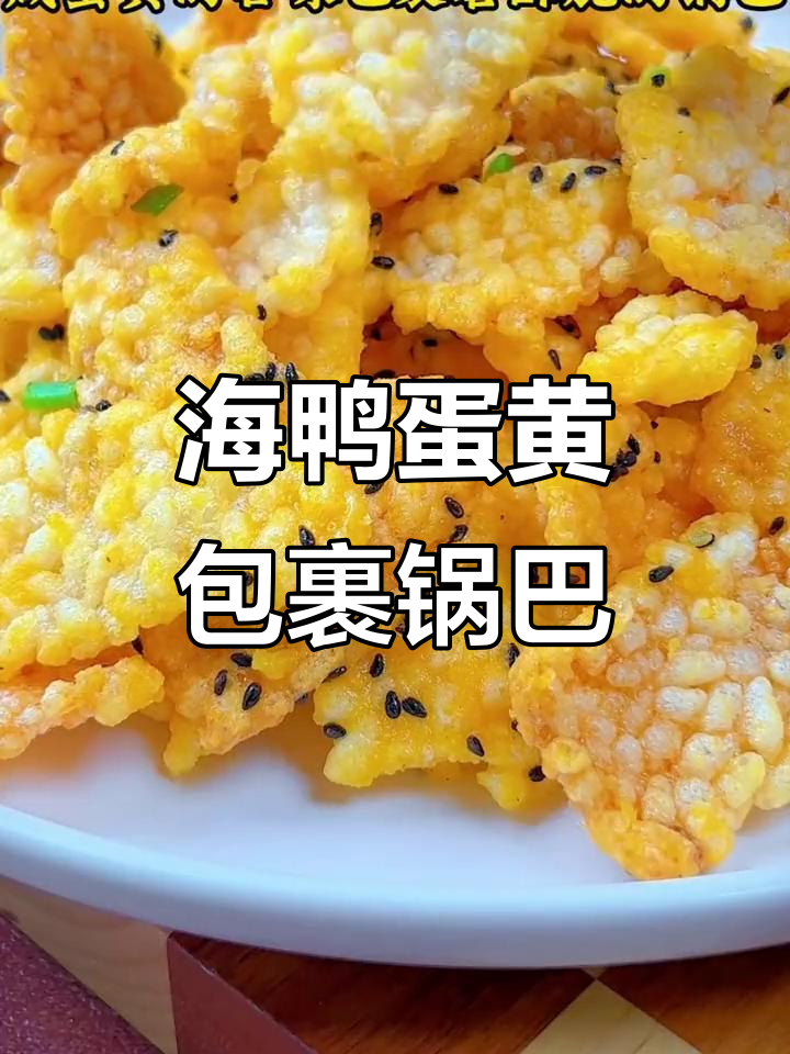 咸蛋黄锅巴做法大揭秘,海鸭蛋酱让酥脆更诱人