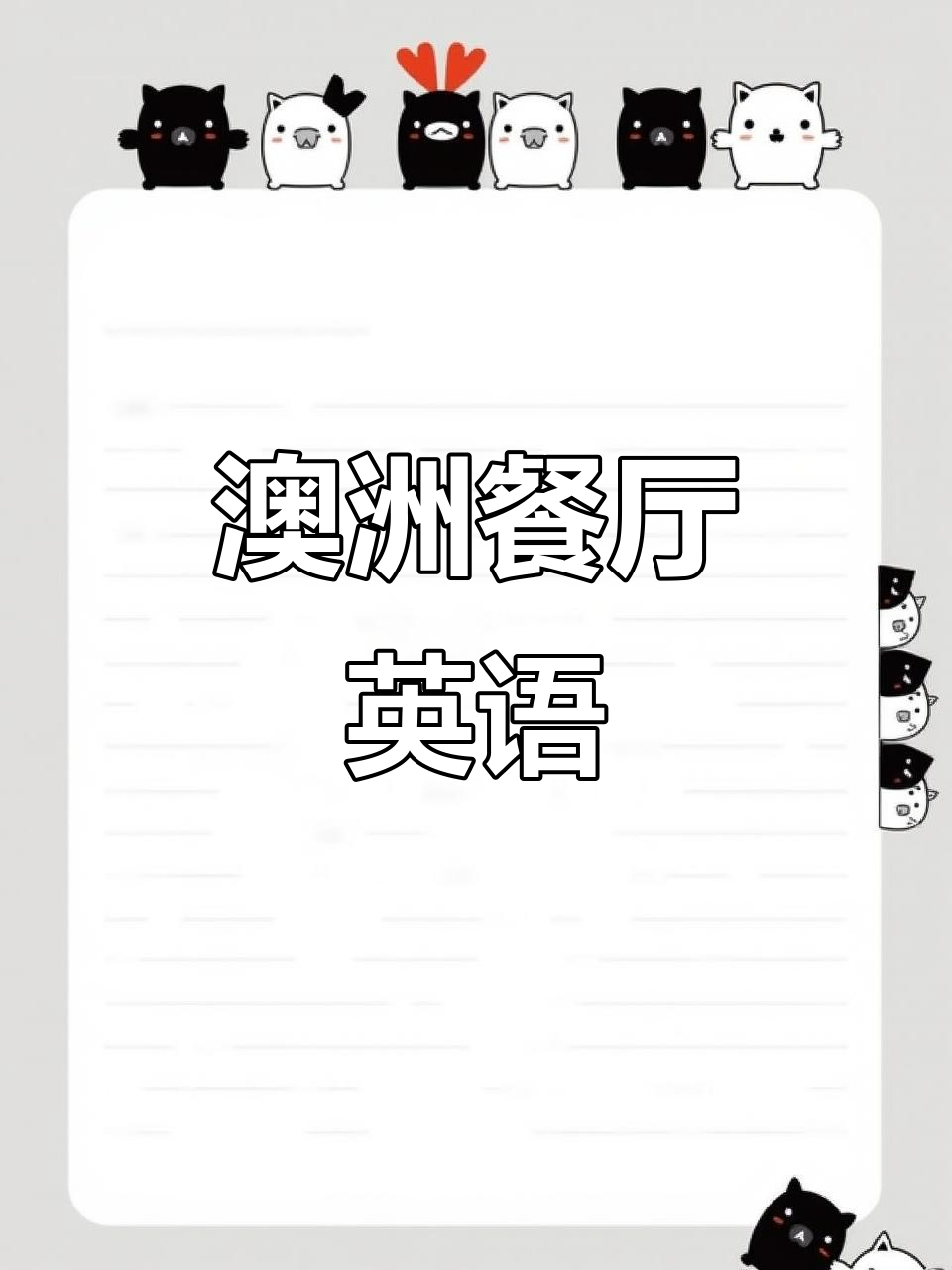 澳大利亚餐厅菜单,轻松学英语!