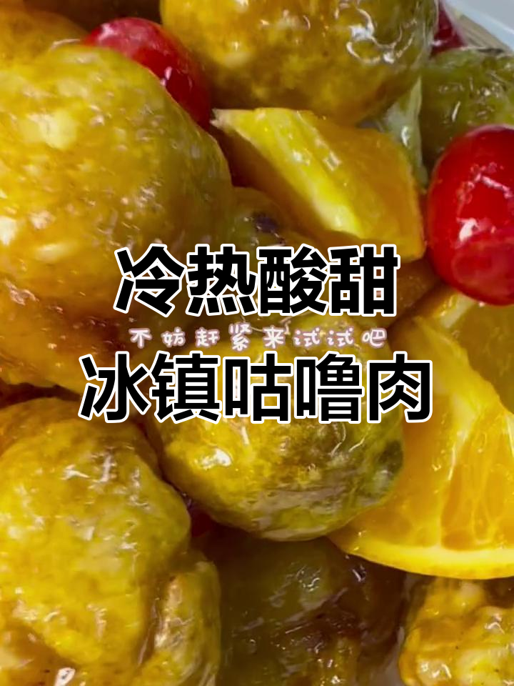 冰镇咕噜肉,酸甜开胃又解腻,家庭聚餐必备新吃法