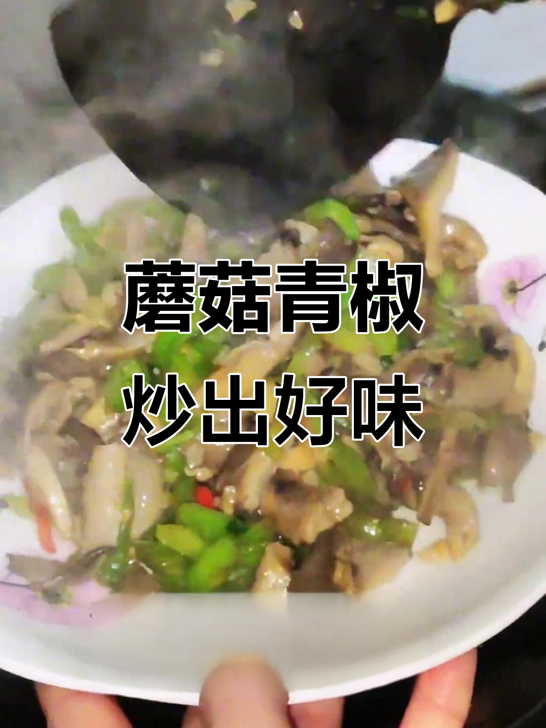 平菇炒尖椒,味道堪比肉菜!简单又美味