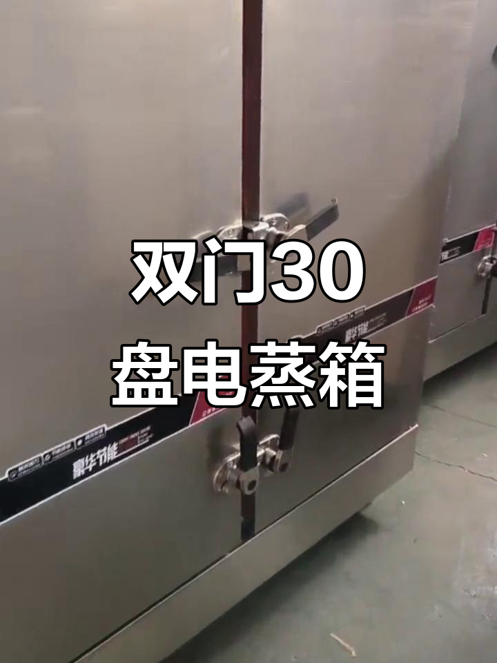 双门30盘电蒸箱,24千瓦大功率,15层设计更高效