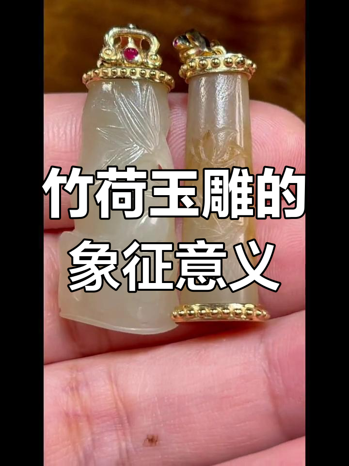竹雕荷花玉件:寓意深刻,姐妹闺蜜必备