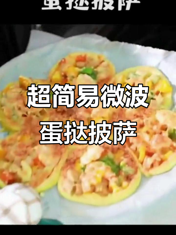 格兰仕微波炉蛋挞披萨,简单又美味!