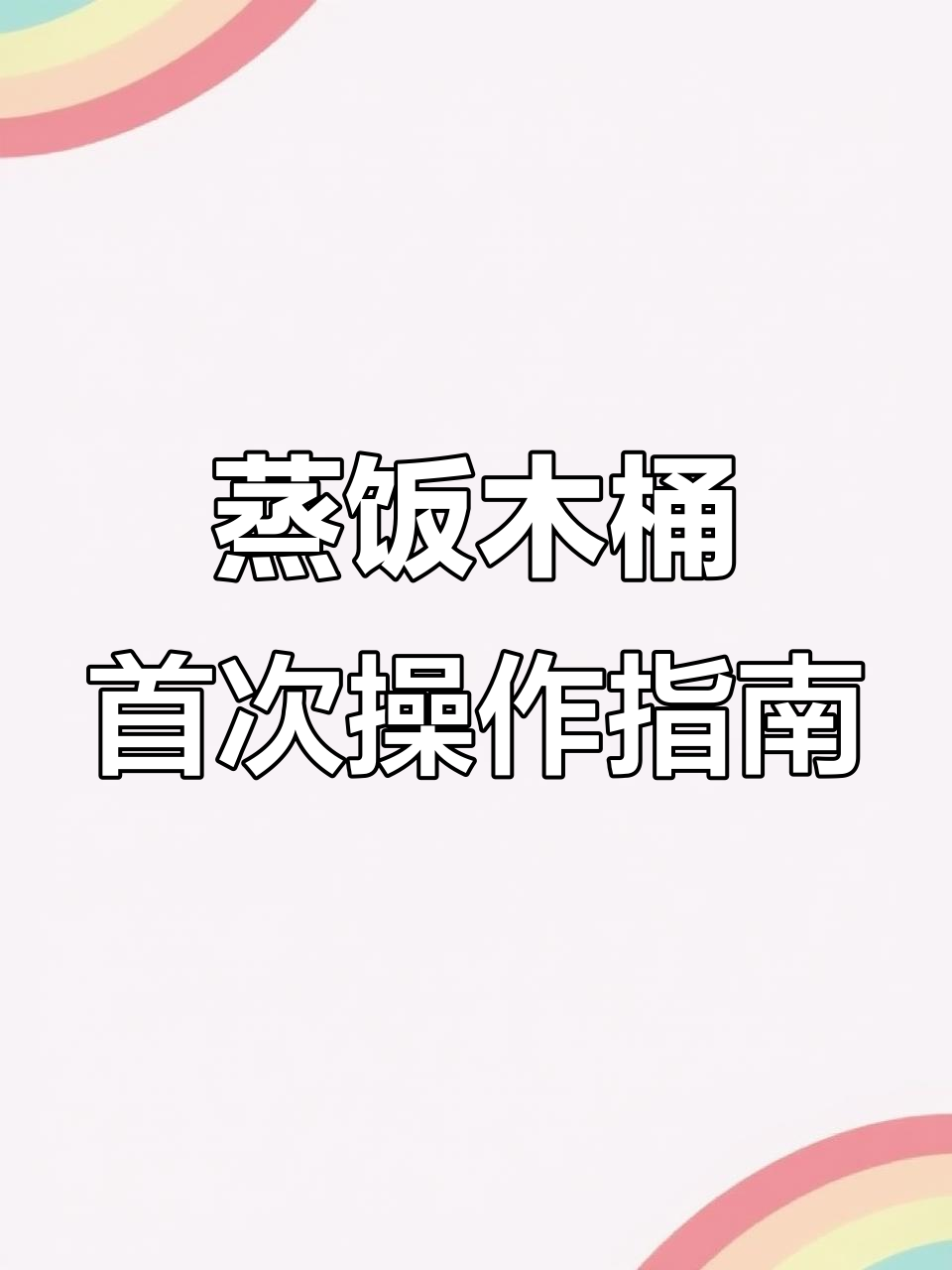 新买蒸饭木桶,第一次使用前必须这样处理!
