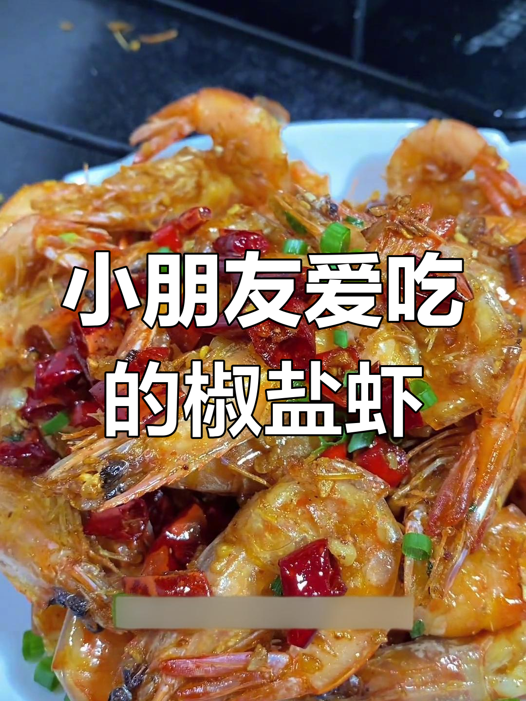 椒盐鸡尾虾,外脆内嫩的完美口感