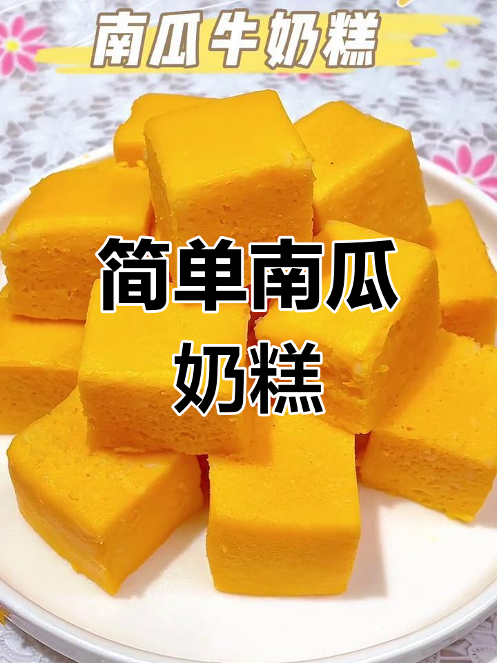 南瓜牛奶蒸糕,松软香甜宝宝最爱
