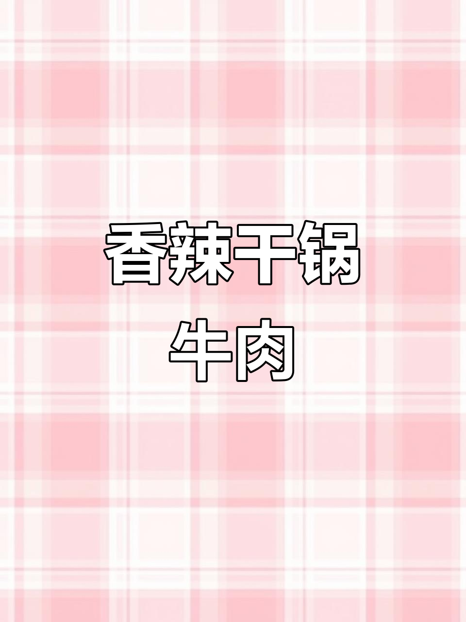 常德干锅腊牛肉,香气扑鼻,拌饭绝配!
