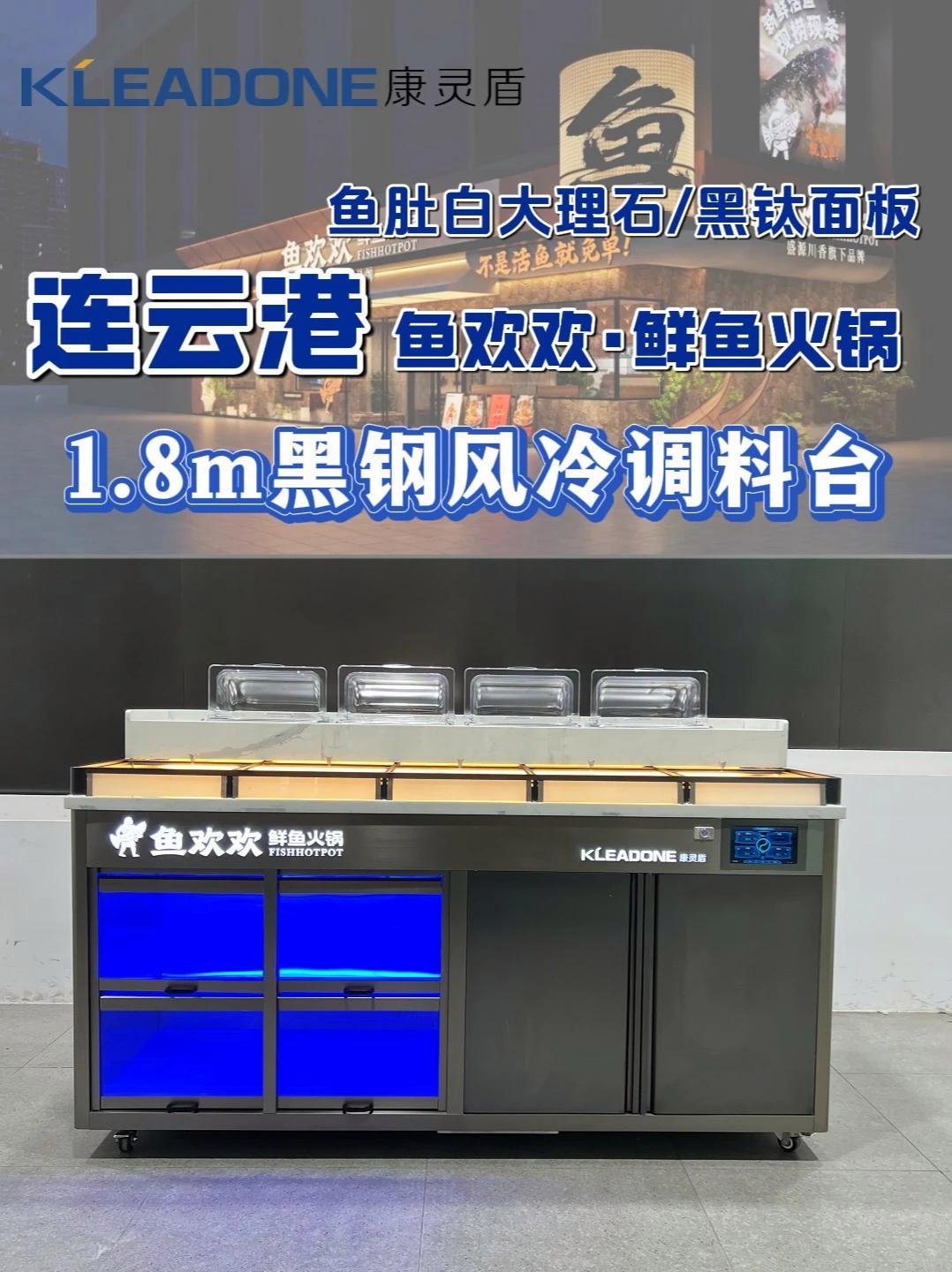 连云港新晋火锅排队王|鱼欢欢1.8m调料台 火锅店设备 调料台 餐饮设备定制 调料台设计 