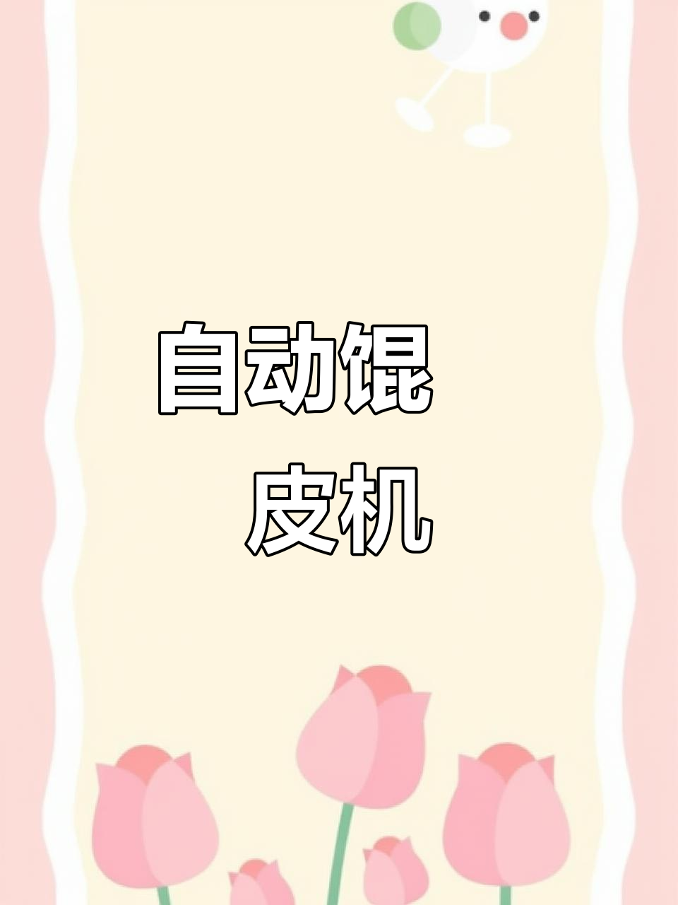 山东客户定制康达全自动馄饨皮机,效果透明如纸