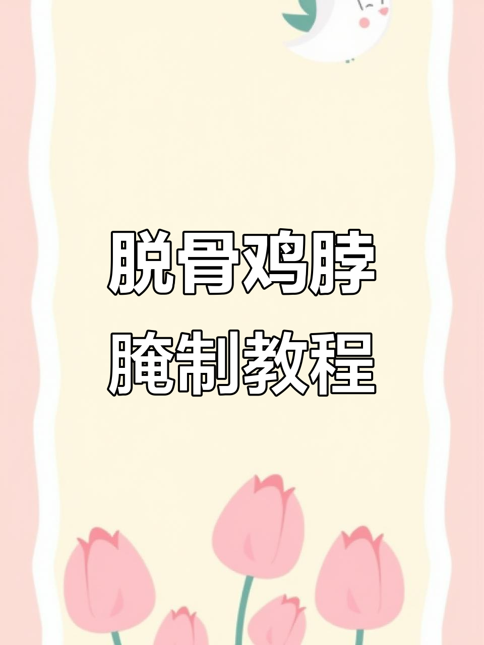 脱骨鸡脖烧烤腌制技巧,轻松做出美味烤串