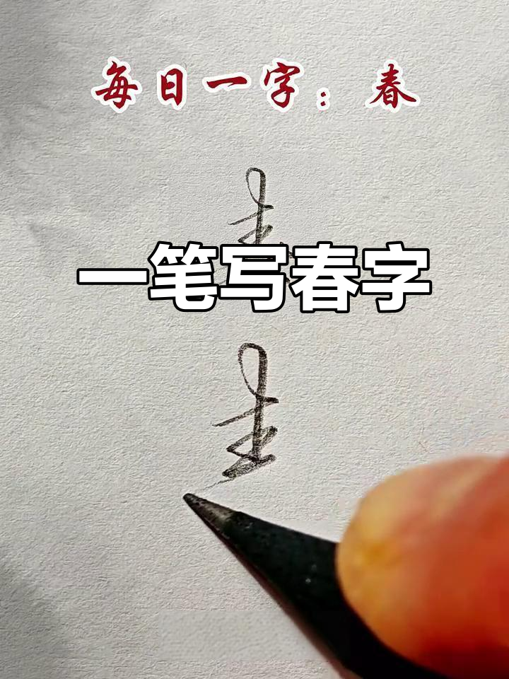 春字草书写法:一笔连成行云流水,轻松掌握技巧