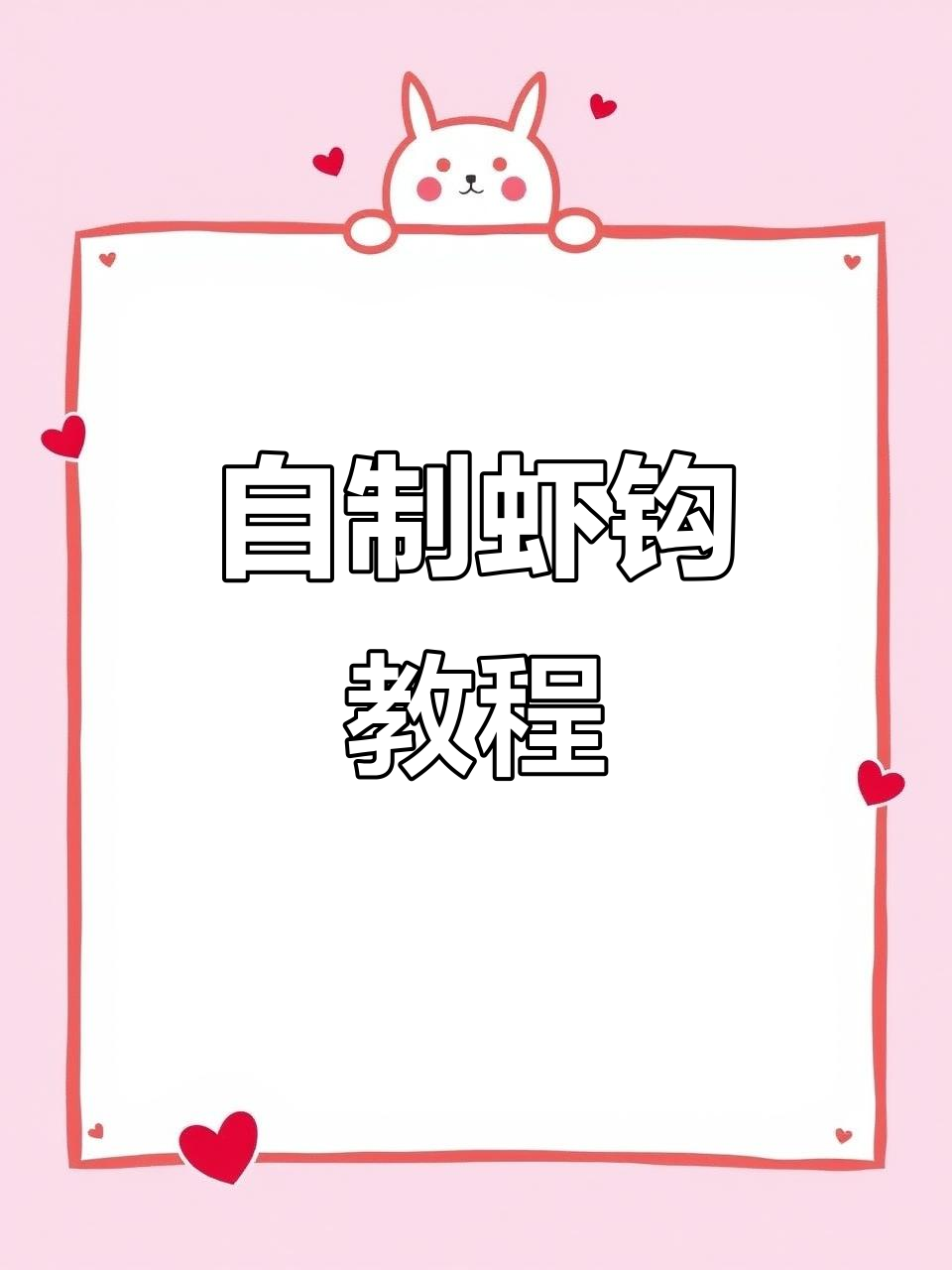 教你制作虾钩,轻松钓虾出发