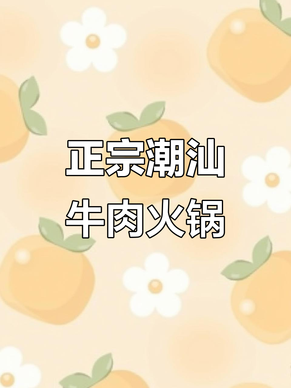 杭州正宗潮汕牛肉火锅,新鲜牛筒骨汤底必试!