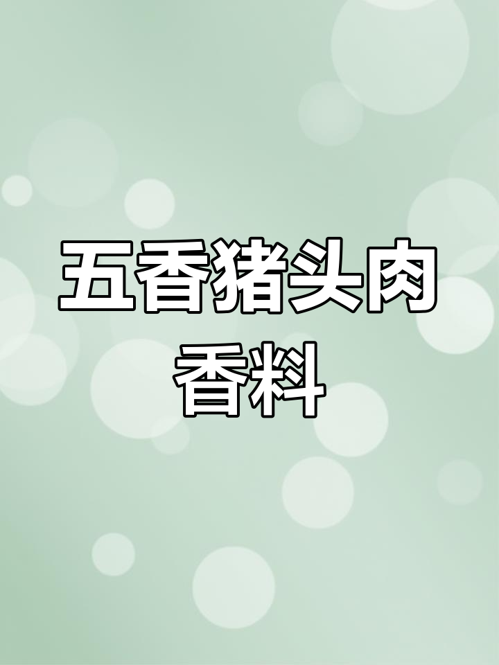 五香猪头肉配方大揭秘,二十种香料煮出美味