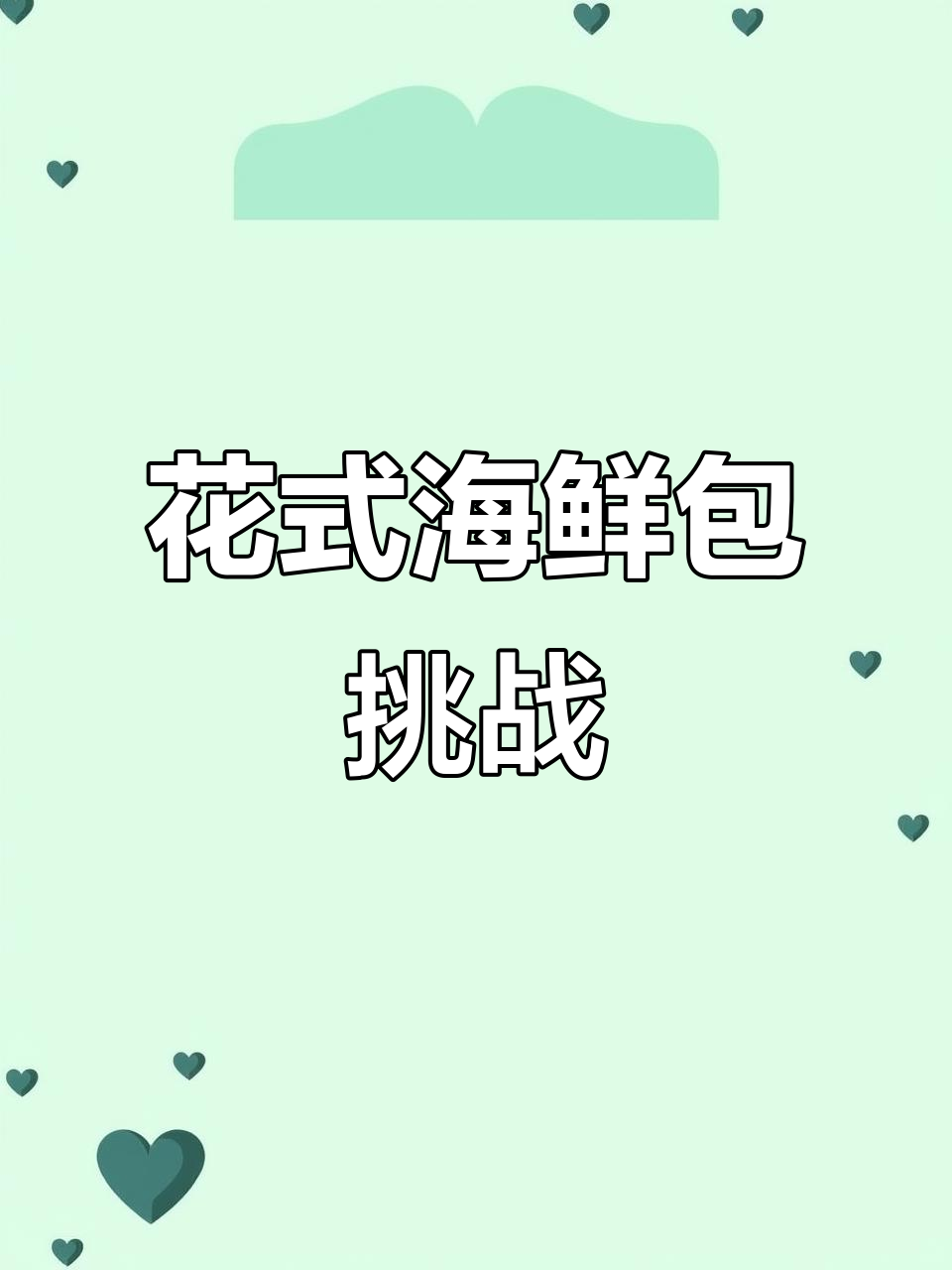 海鲜包大比拼,麻辣田螺、鱼仔包子全都来挑战!